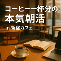 【5/24(日)7:30〜@新宿】コーヒー一杯分の本気朝活☕️