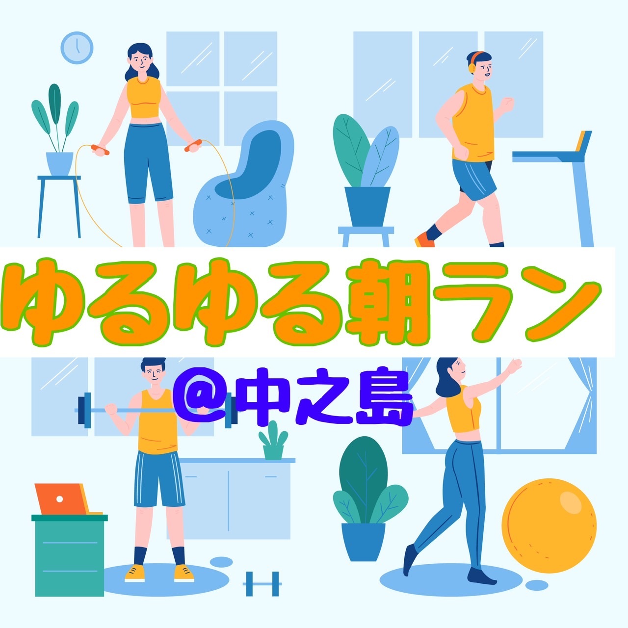 【ゆるゆる朝ラン】休日の朝に朝ランで身体を目覚めさせよう🌸🏃