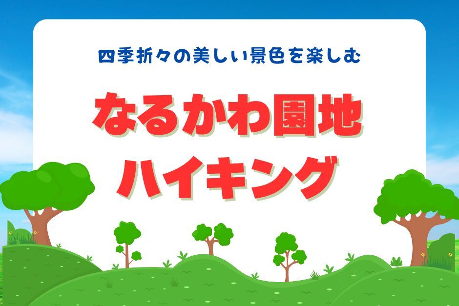 人気のなるかわ園地をハイクしよう！20代30代大募集☆ゆっくりお喋りハイキング！