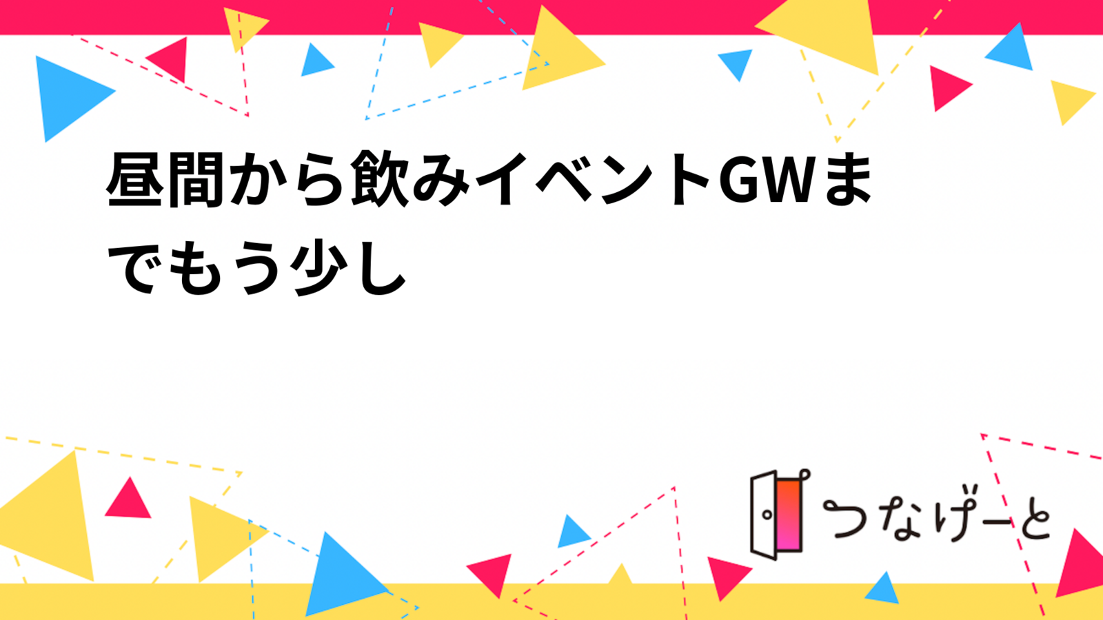 昼間から飲みイベント〜GWはこれから〜