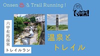 【コラボ企画】ランニングサークル”So-So-Run”トレラン初心者向け！「六甲有馬温泉トレイル&ラン」