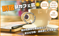 17☀️《新宿》朝カフェ会☕ by カフェりんぐ。 毎日開催☺️お昼の予定前に楽しく友活✨