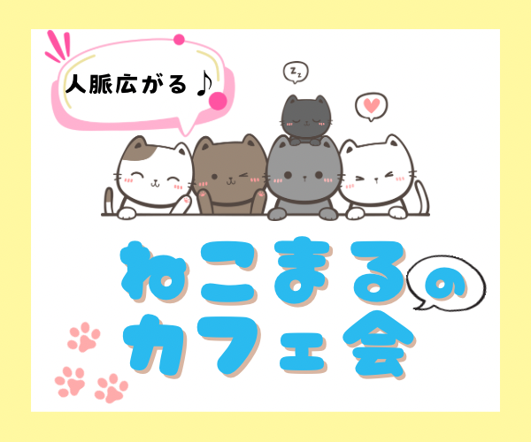 【若者向け】人脈広がるカジュアル交流会✨ねこまるのカフェ会【女性に大人気】
