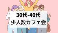 30代〜40代の友達作り⭐️少人数カフェ会⭐️おひとり様大歓迎