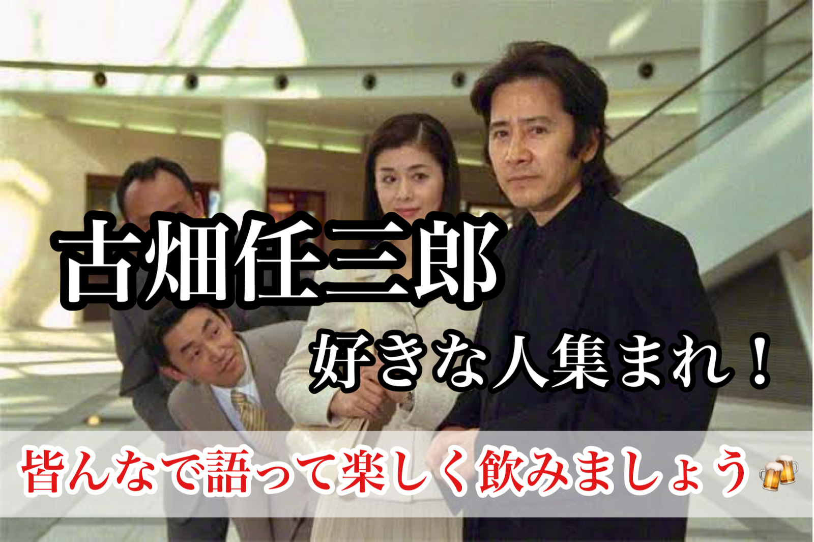 『古畑任三郎』が好きな人集まれ🙌皆んなで飲みに行きませんか🍻どなたでもお気軽に😊✨@池袋