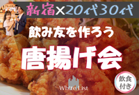 20代、30代限定🪅唐揚げ🪅飲み友🥂【新宿BAR】【呑み放題】【着席・席替え】【途中入退可】【一人参加歓迎】