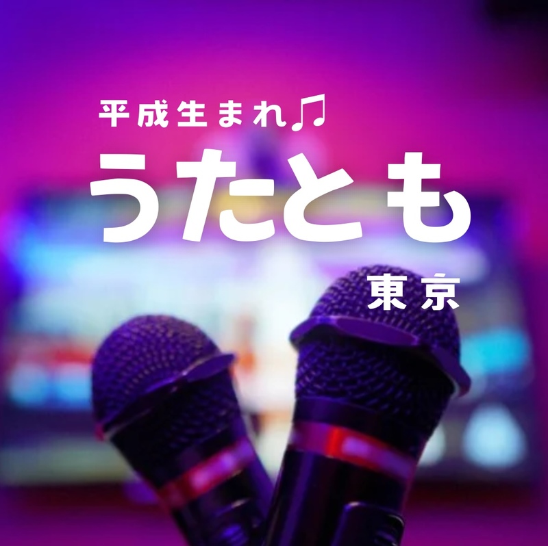 女性W主催🙋🏻‍♀️🙋🏻‍♀️平成生まれカラオケ会　5/3(土)13:45〜新宿