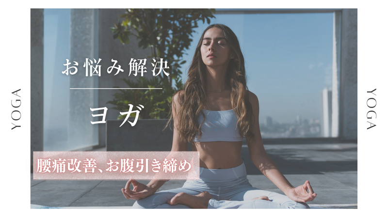 〈女性主催〉【腰痛改善、お腹引き締め】インストラクターに教わりながら、みんなでヨガ🧘
