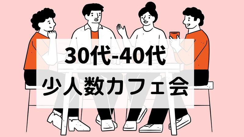 30代〜40代⭐️少人数カフェ会⭐️おひとり様大歓迎