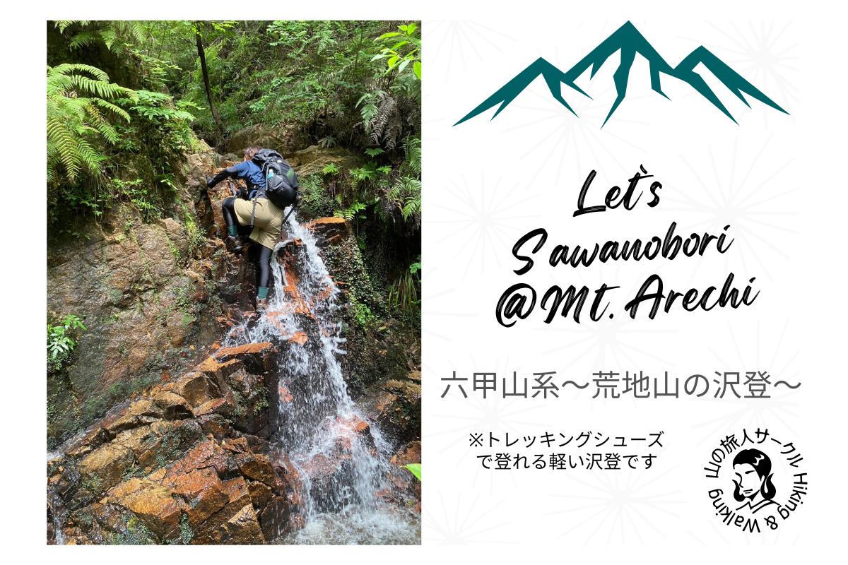 【荒地山沢登り】キャッスルウォール目指して！※振替日あり
