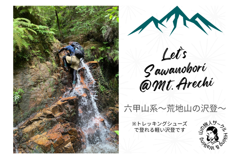 【荒地山沢登り】キャッスルウォール目指して！※振替日あり