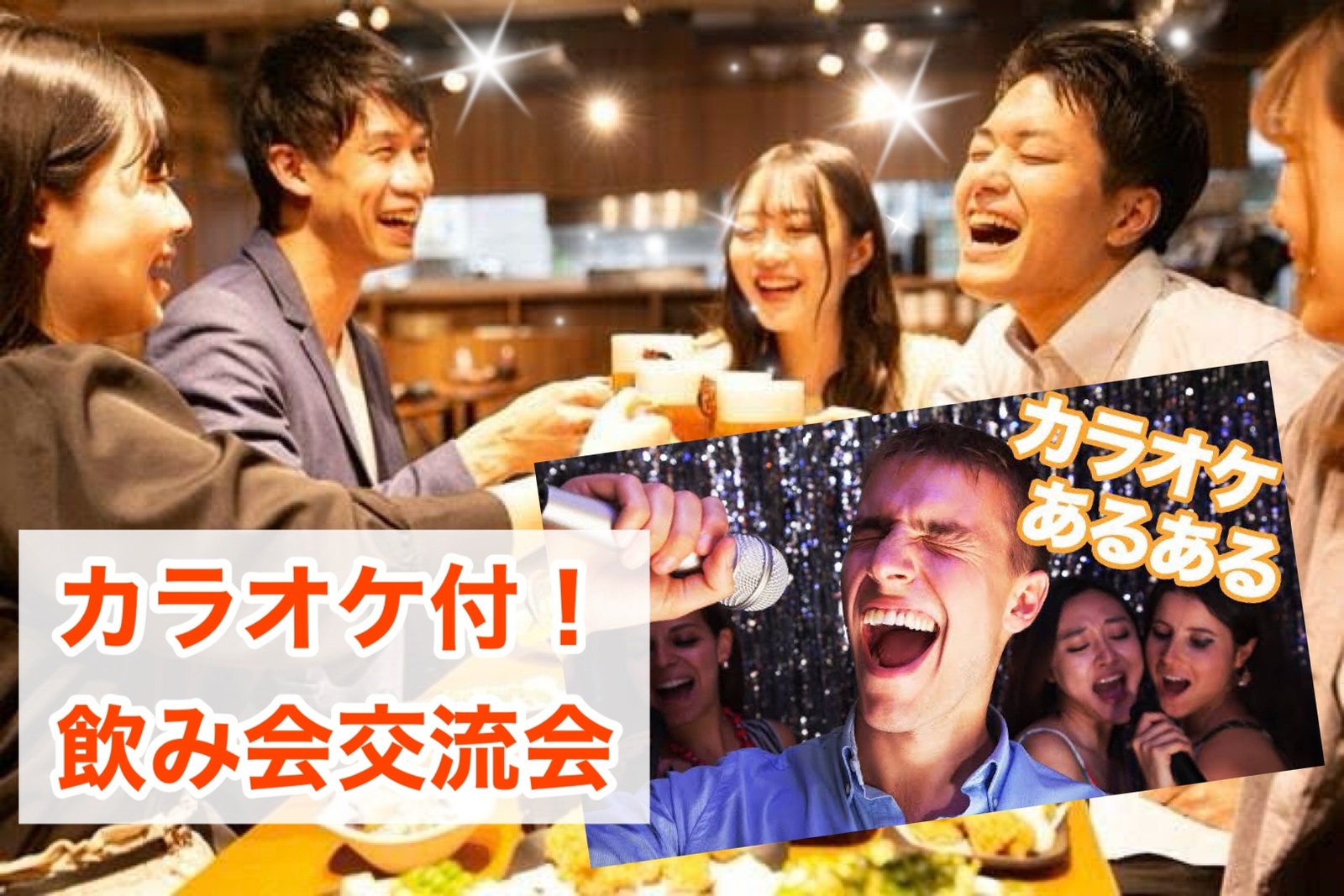 【40代50代】新宿✨3hカラオケ付🎤✨🍹飲み会🍻歌うもOK！聴くもOK！おしゃべりするもOK！