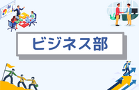 ビジネス部　講義①上手くいく考え方