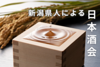 【20～30代】新潟県人による日本酒会🌾