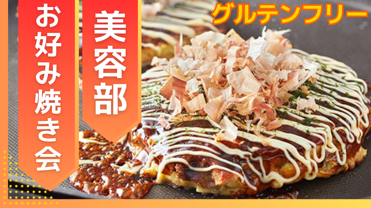 【グルテンフリー会】 米粉お好み焼きを食べよう！