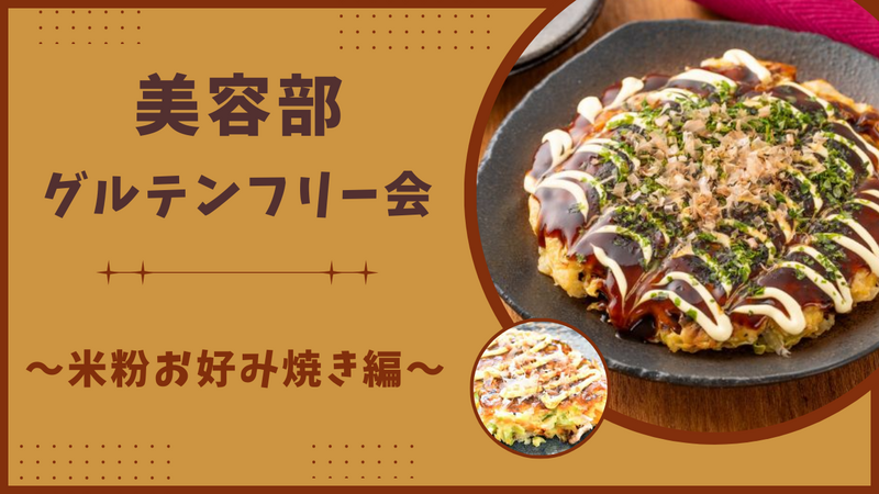 【グルテンフリー会】 米粉お好み焼きを食べよう！