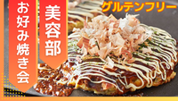 【グルテンフリー会】 米粉お好み焼きを食べよう！