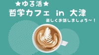 ★哲学カフェ ★カフェのんびりお話ししながら交流しましょう🎵