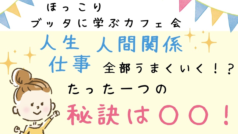 ★カフェでのんびり学び★「人生・仕事・人間関係」が全部うまくいく!? たったひとつの秘訣は◯◯! 