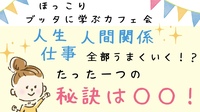 ★カフェでのんびり学び★「人生・仕事・人間関係」が全部うまくいく!? たったひとつの秘訣は◯◯! 