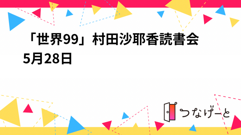 「世界99」村田沙耶香読書会5月28日（水）