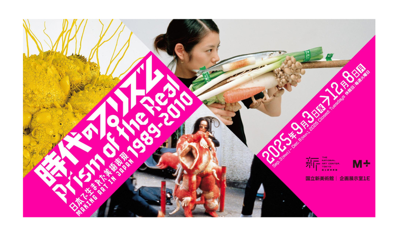 昭和、平成に生まれたアートを体感！「時代のプリズム：日本で生まれた美術表現 1989-2010」国立新美術館