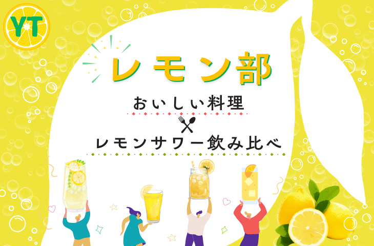 【女性主催】お酒好きによるレモンサワー飲み比べ会！自家製サワーも🍋