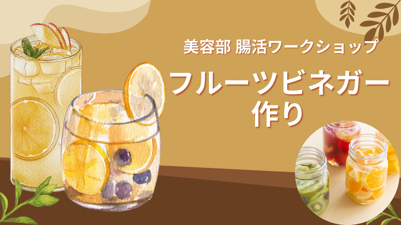 【腸活にもおすすめ!】フルーツビネガーを一緒に作って交流しよう！