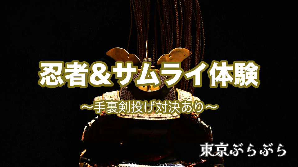 【貴重文化体験✨】忍者＆サムライ体験をしよう！〜手裏剣投げ対決あり〜