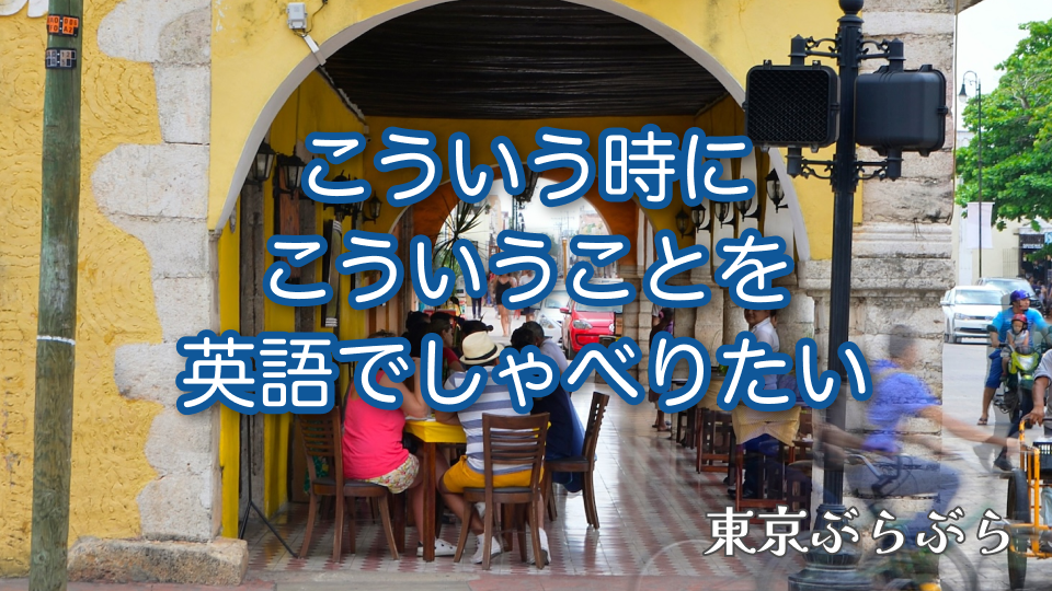 【第4回】こういう時にこういうことを英語でしゃべりたい@渋谷