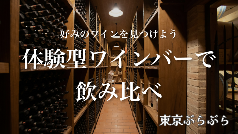 【好みのワインを見つけよう】体験型ワインバーで飲み比べ🍷