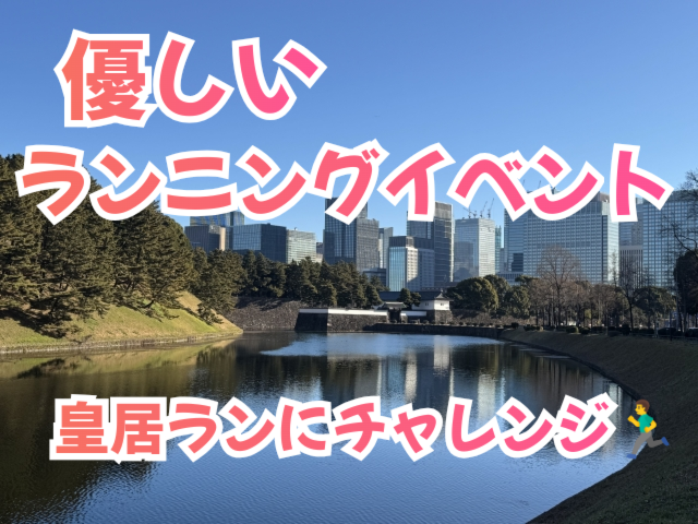 【ガチお断り・初心者大歓迎！皇居ラン】歴史と自然を感じるランニングイベント🏃‍♂️🌳