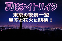 7/26 ◎当日は花火大会です！景信山山頂に夜景を見に行こう！