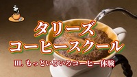 【タリーズコーヒースクールに行ってみよう！もっといろいろコーヒー体験（Ⅲ）】