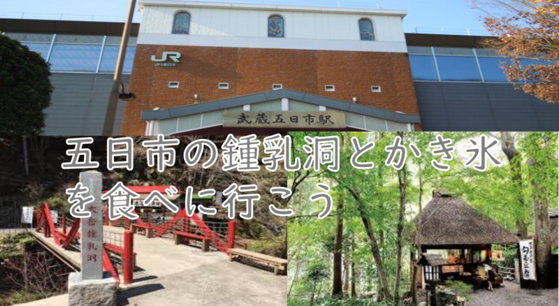 【都内の秘境に行こう】五日市の鍾乳洞+かき氷を食べに行こう（歩く行程もあります）