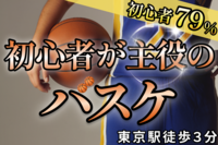 【人気サークル🏅】東京駅でバスケ🏀@徒歩３分｜20,30代限定（お得な早割あり🎫）