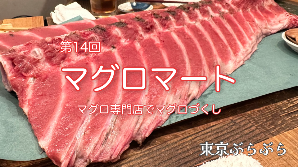 【第14回】マグロ専門店でマグロコースを食べよう