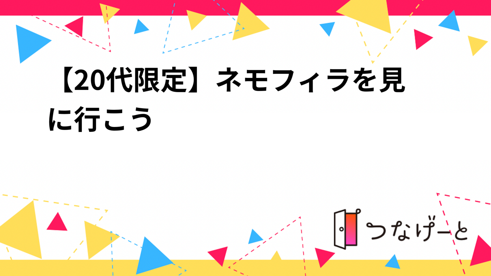 【20代限定】ネモフィラを見に行こう✨️