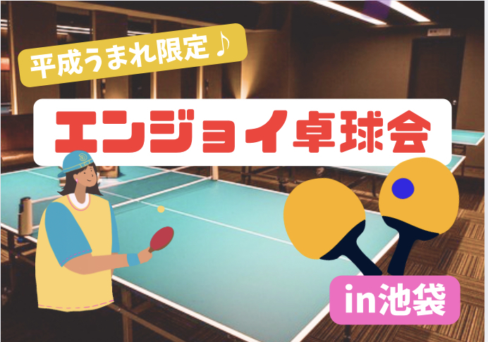 5/24【平成うまれ限定】エンジョイ卓球会🏓【池袋】