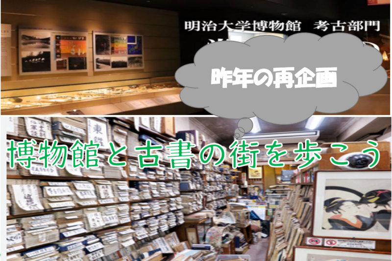 【再企画】都内の博物館と古本街に行こう！（説明+解説有）