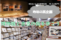 【再企画】都内の博物館と古本街に行こう！（説明+解説有）