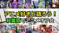 【アニメ好き】5/11(土)アニメ好き交流会【初参加歓迎】