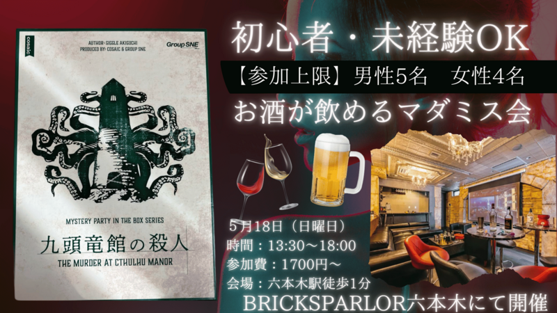 日本一予約の取れないマダミス会【大人のマダミス会🍷初心者・未経験歓迎『九頭竜館の殺人』