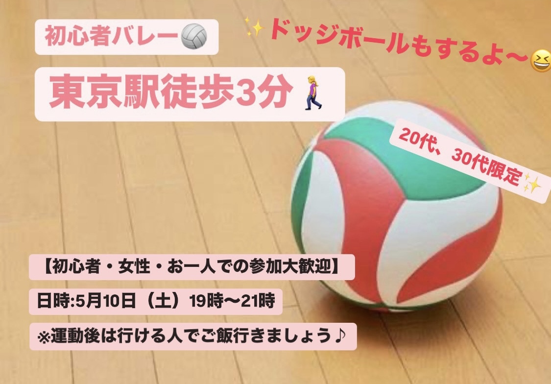 【初心者・女性大歓迎】東京駅でバレー会/20~30代中心😆