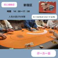 初心者ポーカー会【土曜】初めての人為の会！！