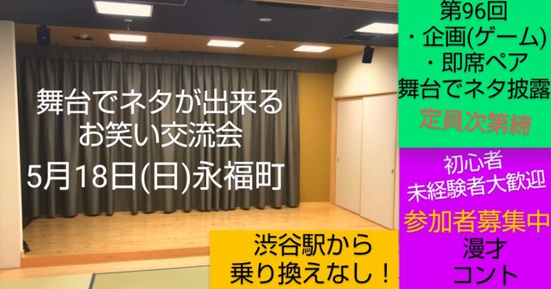 【5/18舞台でネタが出来るお笑い交流会】第96回/初心者大歓迎/参加者募集中/永福町(渋谷駅から乗り換えなし！)