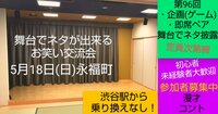 【5/18舞台でネタが出来るお笑い交流会】第96回/初心者大歓迎/参加者募集中/永福町(渋谷駅から乗り換えなし！)