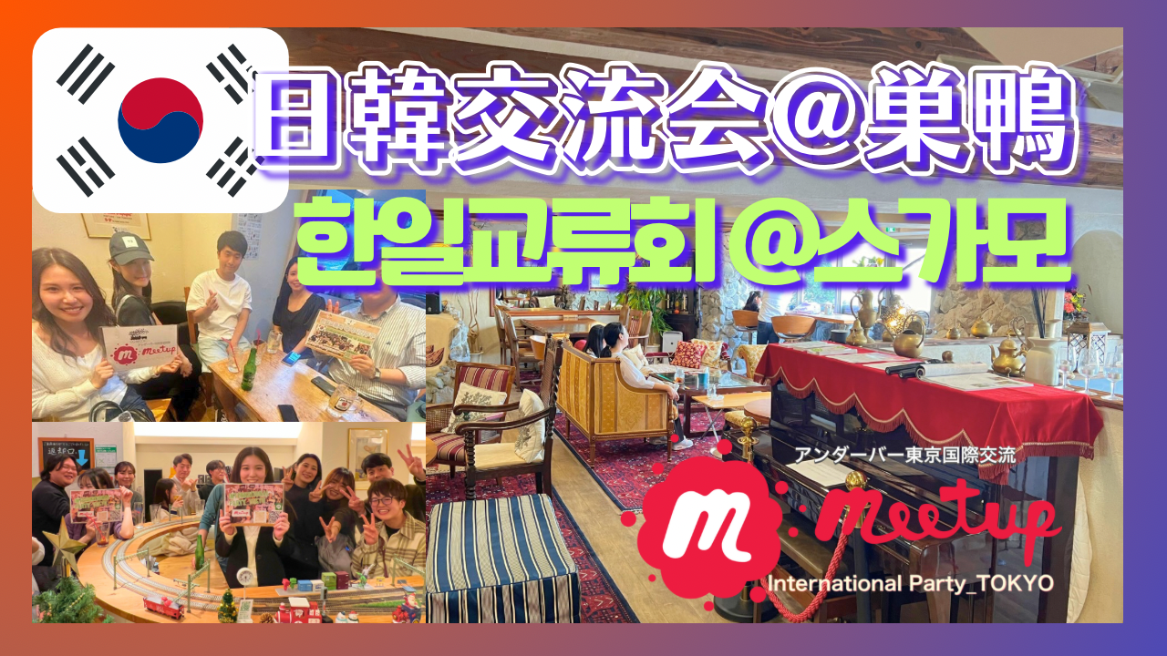 前回大好評❣️日韓交流会@巣鴨🇰🇷🙆‍♀️★한일교류회 🇰🇷@스가모