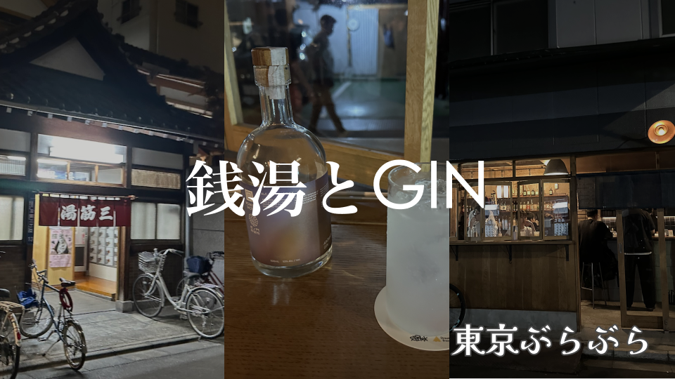 【銭湯とGIN】銭湯で疲れを取り蔵前の町の雰囲気とGINを楽しもう