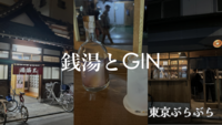 【銭湯とGIN】銭湯で疲れを取り蔵前の町の雰囲気とGINを楽しもう